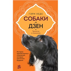 Эксмо Гэри Хедс "Собаки и дзен. История просветленных спаниелей, которые постигали буддизм"