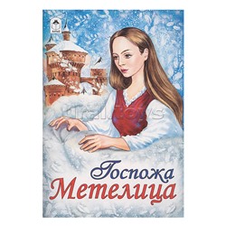 Сказка. Госпожа Метелица