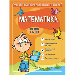 Эксмо С. А. Тимофеева, С. В. Игнатова "Математика: для детей 4-6 лет"