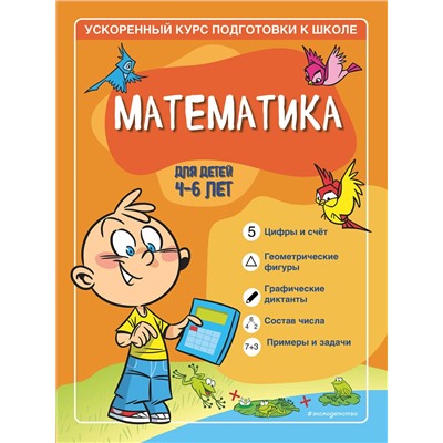 Эксмо С. А. Тимофеева, С. В. Игнатова "Математика: для детей 4-6 лет"