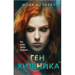 Эксмо Юлия Ивлиева "Ген хищника"