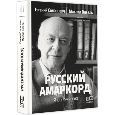 АСТ Евгений Солонович, Михаил Визель "Русский амаркорд. Я вспоминаю"