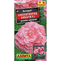 1324A Бегония Америгибрид Пикоти F1 розовое кружево 5 шт