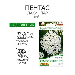 Семена цветов Пентас "Лаки стар" F1 вайт, ц/п, 3 шт