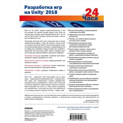 Эксмо Майк Гейг "Разработка игр на Unity 2018 за 24 часа"