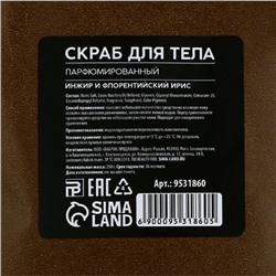 Скраб для тела соляной, 250 г, аромат инжира и ириса, AROMA THEORY by BEAUTY FOX