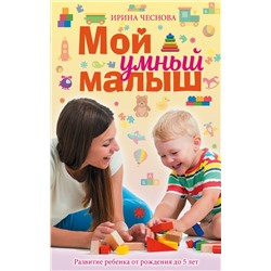 АСТ Чеснова И.Е. "Мой умный малыш"