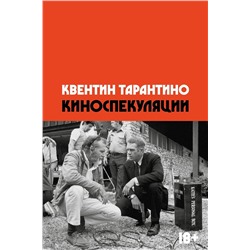 Эксмо Квентин Тарантино "Киноспекуляции"