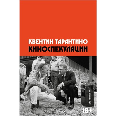 Эксмо Квентин Тарантино "Киноспекуляции"