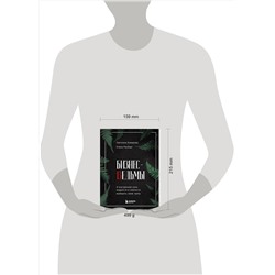 Эксмо Светлана Комарова, Елена Рисберг "Бизнес-ведьмы. О внутренней силе, мудрости и смелости выбирать свою тропу"