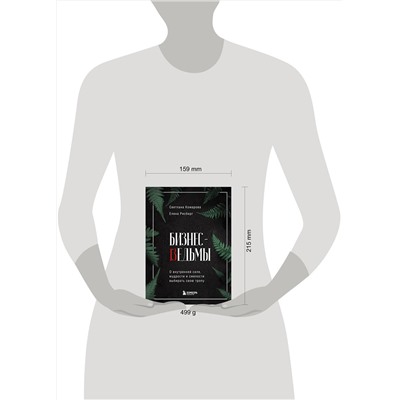 Эксмо Светлана Комарова, Елена Рисберг "Бизнес-ведьмы. О внутренней силе, мудрости и смелости выбирать свою тропу"