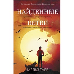 АСТ Чарльз Табб "Найденные ветви"