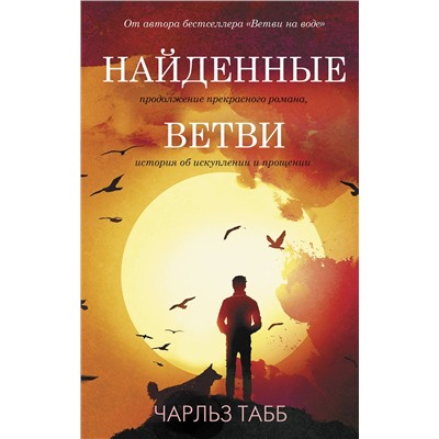 АСТ Чарльз Табб "Найденные ветви"