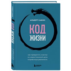 Эксмо Альберт Сафин "Код жизни. Как превратить счастье из недостижимой цели в привычную реальность"