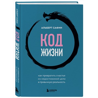 Эксмо Альберт Сафин "Код жизни. Как превратить счастье из недостижимой цели в привычную реальность"