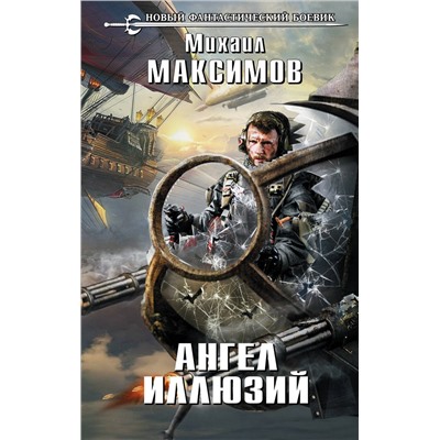 Эксмо Михаил Максимов "Ангел иллюзий"