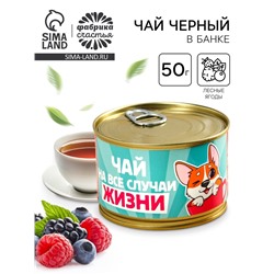 Чай чёрный в консервной банке «Пей чай, не скучай», вкус: лесные ягоды, 50 г