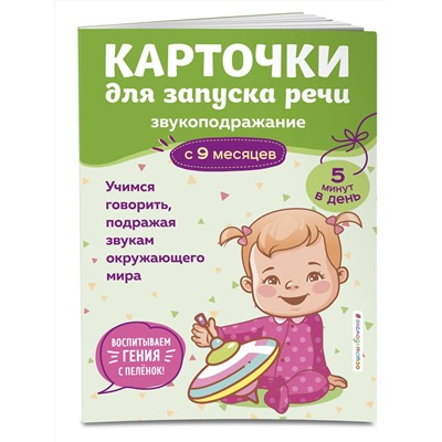 Эксмо "Карточки для запуска речи. Звукоподражание: с 9 месяцев"