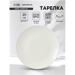 Тарелка Доляна White Label, d=20 см, фарфор, белая