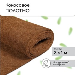 Кокосовое полотно для мульчирования, 3×1 м, «Мульчаграм»