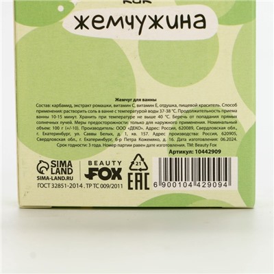 Жемчуг для ванны «Сияй», 100 г, аромат ванильного чизкейка, Beauty Fox