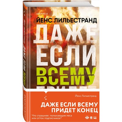 Эксмо Йенс Лильестранд "Даже если всему придет конец"