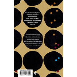Эксмо Харуки Мураками "Убийство Командора. Книга 2. Ускользающая метафора"