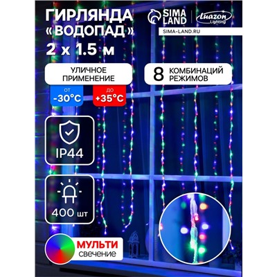 Гирлянда «Водопад» 2×1.5 м, IP44, прозрачная нить, 400 LED, свечение мульти, 8 комбинаций режимов, 220 В