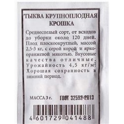 Тыква  Крошка ч/б (Код: 80294)