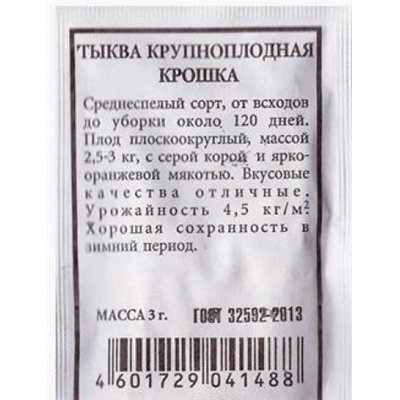 Тыква  Крошка ч/б (Код: 80294)