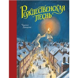Эксмо Чарльз Диккенс "Рождественская песнь (ил. Т. Кульманна)"