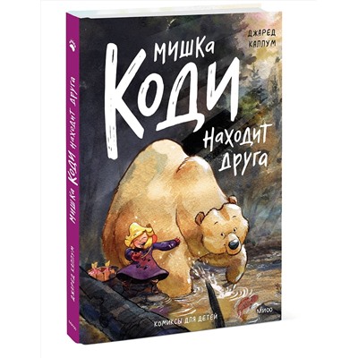Эксмо Джаред Каллум "Мишка Коди находит друга"