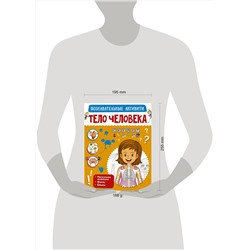 АСТ . "Тело человека"
