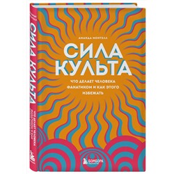 Эксмо Аманда Монтелл "Сила культа. Что делает человека фанатиком и как этого избежать"