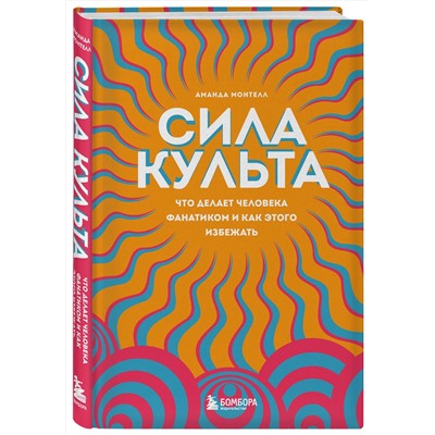 Эксмо Аманда Монтелл "Сила культа. Что делает человека фанатиком и как этого избежать"