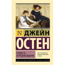 480403 АСТ Джейн Остен "Гордость и предубеждение"
