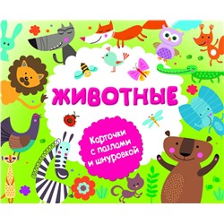 АСТ Горбунова И.В. "Животные"