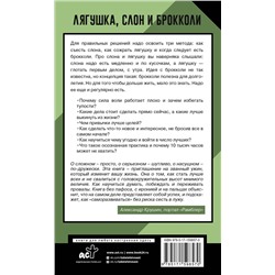 АСТ Алексей Марков "Лягушка, слон и брокколи. Как жить и как не надо"
