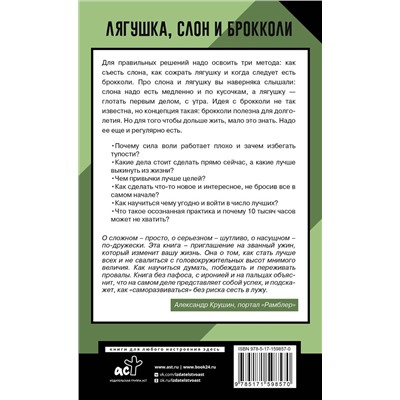 АСТ Алексей Марков "Лягушка, слон и брокколи. Как жить и как не надо"