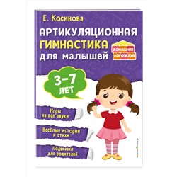 Эксмо Е. М. Косинова "Артикуляционная гимнастика для малышей"