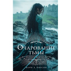 АСТ Мэри Э. Пирсон "Очарование тьмы"