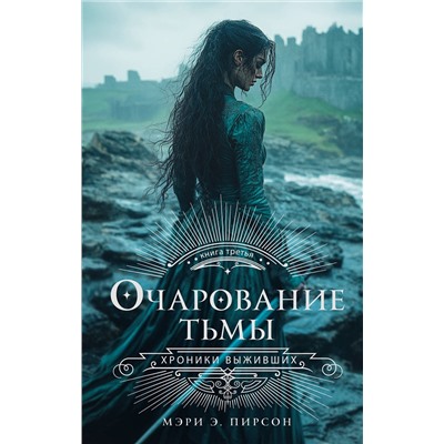 АСТ Мэри Э. Пирсон "Очарование тьмы"