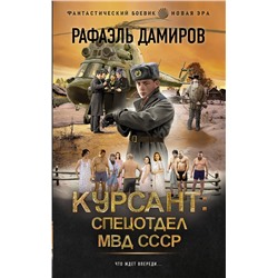 412048 АСТ Рафаэль Дамиров "Курсант: Спецотдел МВД СССР"