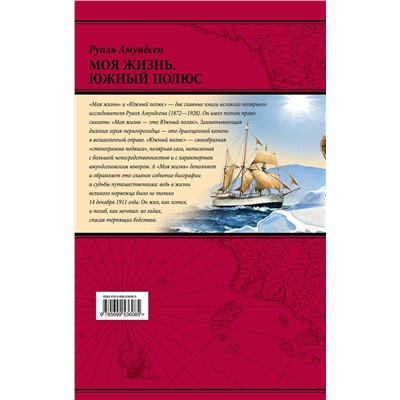 Эксмо Руаль Амундсен "Моя жизнь. Южный полюс"