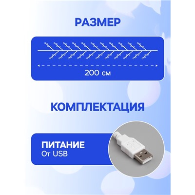 Гирлянда «Мишура» 2 м роса, IP20, серебристая нить, 100 LED, свечение белое, USB