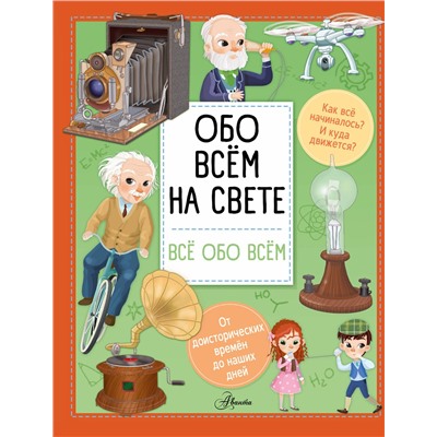 АСТ Илария Барзотти "Обо всем на свете"