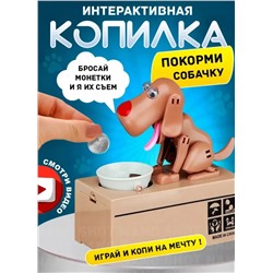 Интерактивная копилка-воришка для монет собака с миской, коричневая