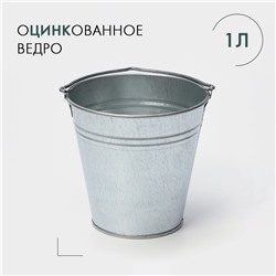 Ведро хозяйственное оцинкованное с ручкой , 1 л, ГОСТ