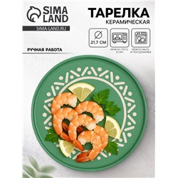 Тарелка плоская керамическая «Орнамент», d=21.7 см, ручная работа