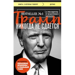 Эксмо Дональд Трамп "Трамп никогда не сдается (покет)"
